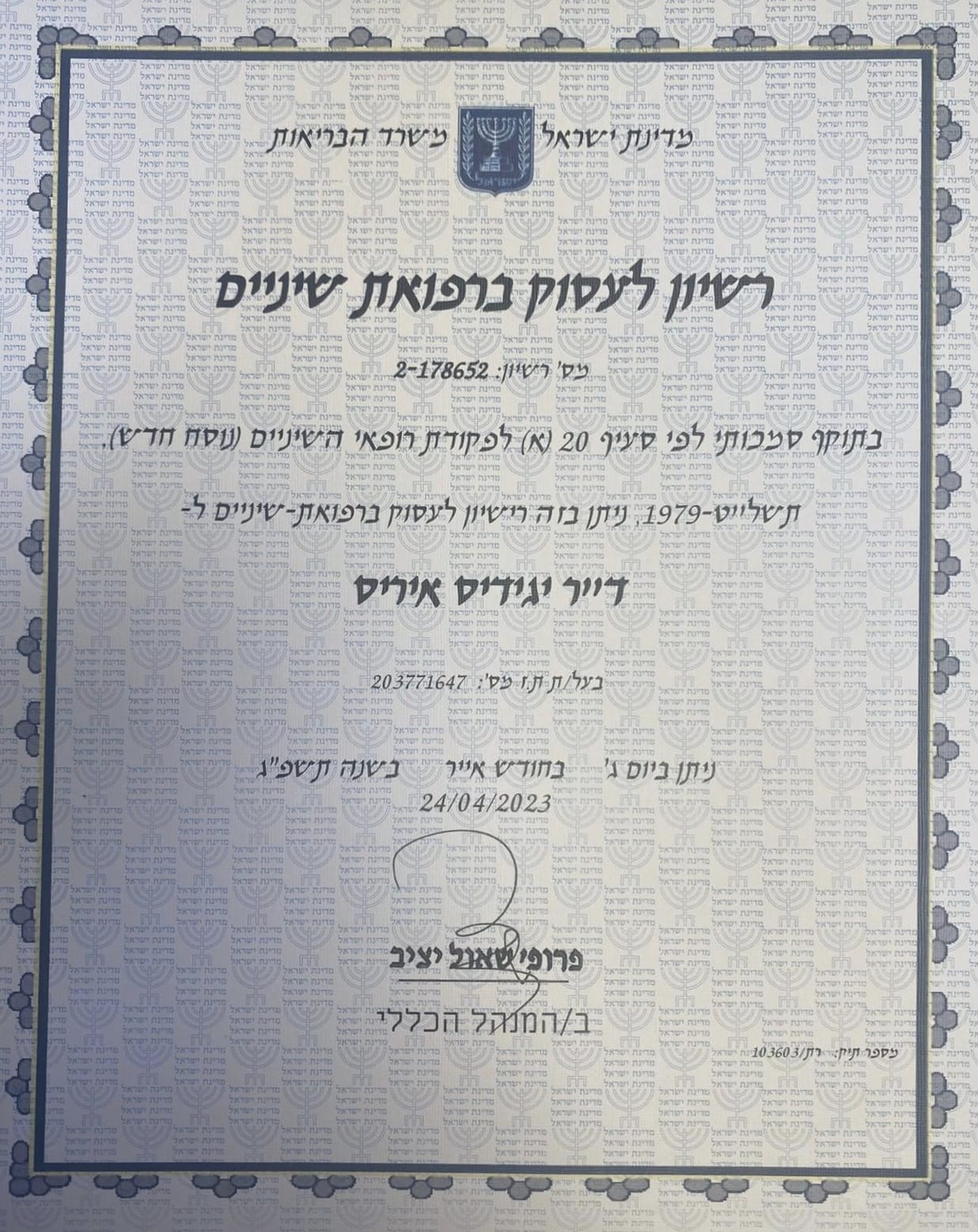 רישיון רפואת שיניים – משרד הבריאות